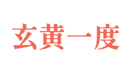 宿州市玄黄一度企业服务有限公司